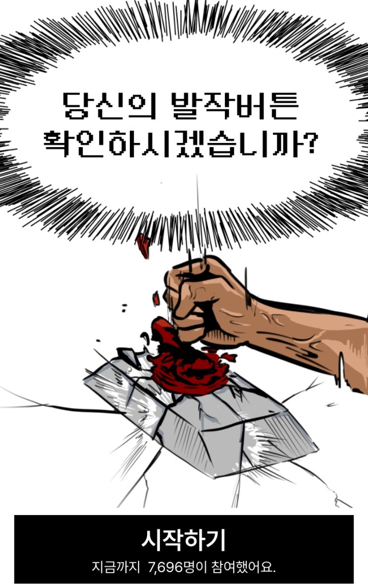  발작버튼 테스트, 나의 발작 버튼을 확인하러 가기!