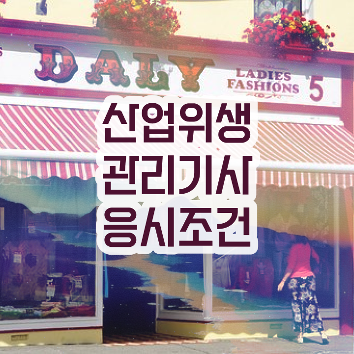  산업위생관리기사 응시조건 독학으로 15주 동안 준비한 팁