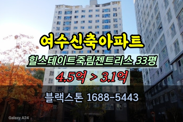  힐스테이트죽림젠트리스 경매 33평 여수시 신축아파트 매매