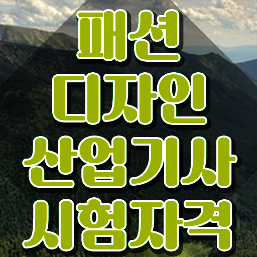  패션디자인산업기사 실기 패션디자인산업기사 시험응시조건 독학으로 간편하게 끝낸 과정