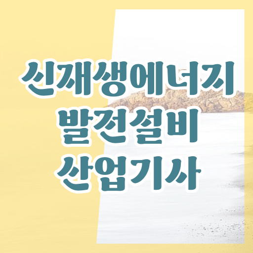  신재생에너지발전설비산업기사(태양광) 시험자격 온라인 과정으로 15주만에 성공한 방법