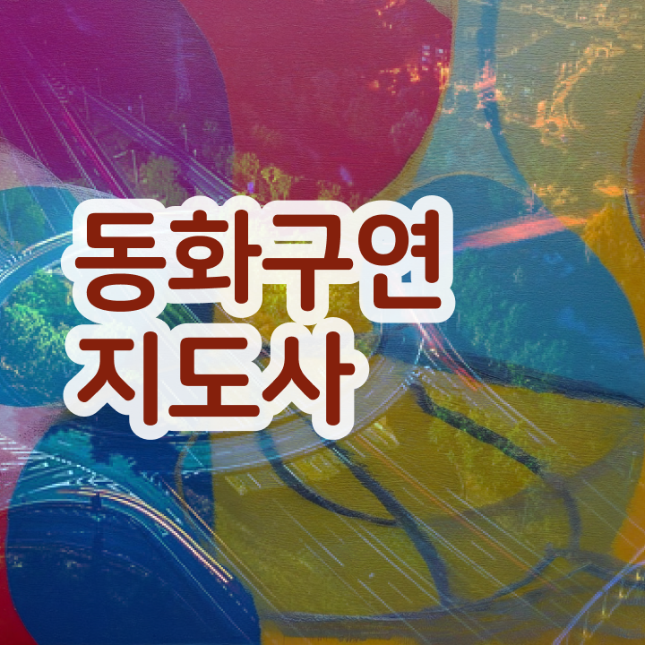  동화구연대회 , 동화구연지도사 자격증 간단하게 합격한 후기 , 채용 정보