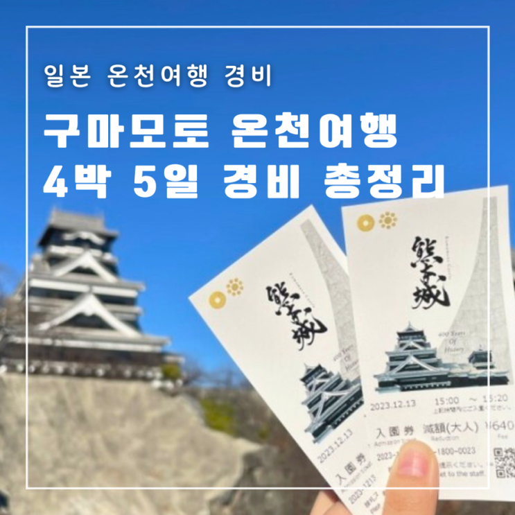  [일본] 구마모토 소도시 온천 여행 4박 5일 경비 항공권 숙소 료칸 식비 교통
