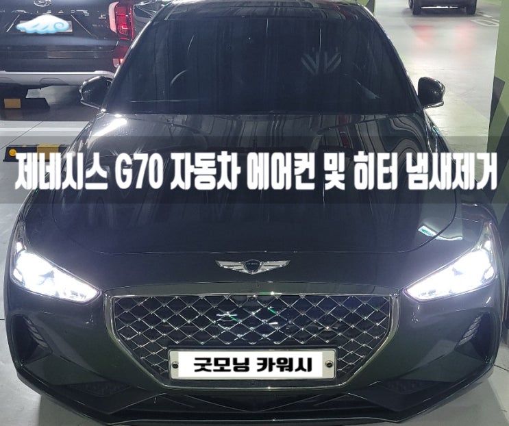  G70 G80 방배동 에바크리닝 서초구 에어컨 냄새제거하는 법