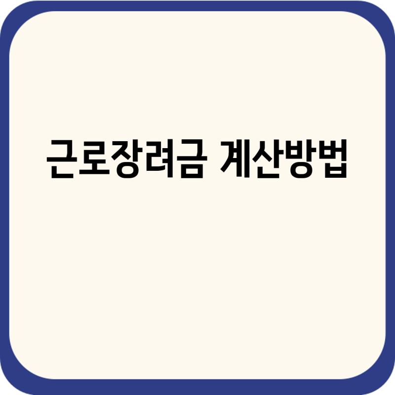 근로장려금 계산방법
