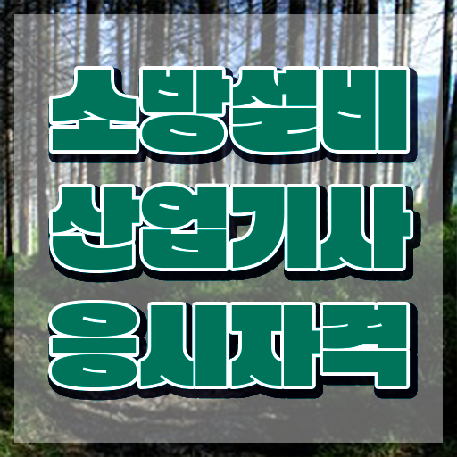  소방설비산업기사 응시자격 인강만 듣고 편하게 준비한 노하우