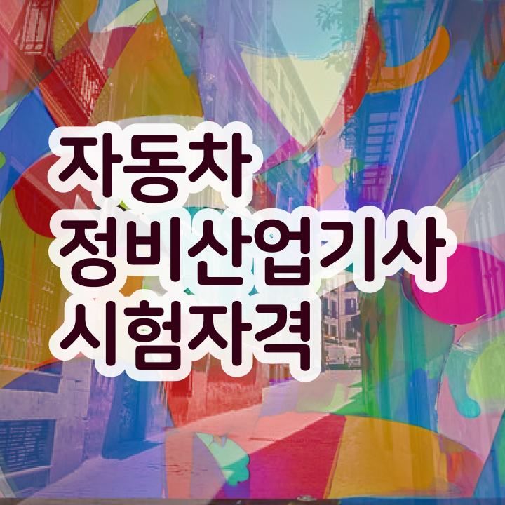  자동차정비산업기사 시험응시조건 온라인으로 15주 동안 끝낸 방법