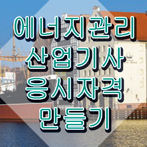  에너지관리산업기사 문제유형 에너지관리산업기사 자격요건 인강으로 편하게 완료한 방법