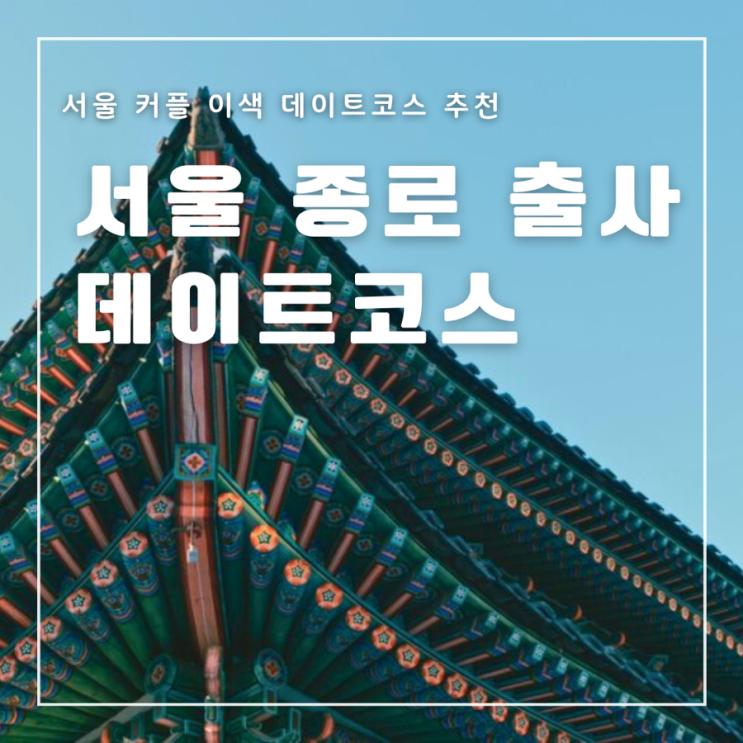  서울 종묘 서순라길 창경궁 광장시장 맛집 영국식 펍 추천 출사데이트 서울 출사지 추천