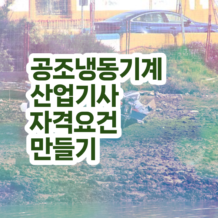  공조냉동기계산업기사 응시자격 온라인으로 4개월 만에 끝낸 후기