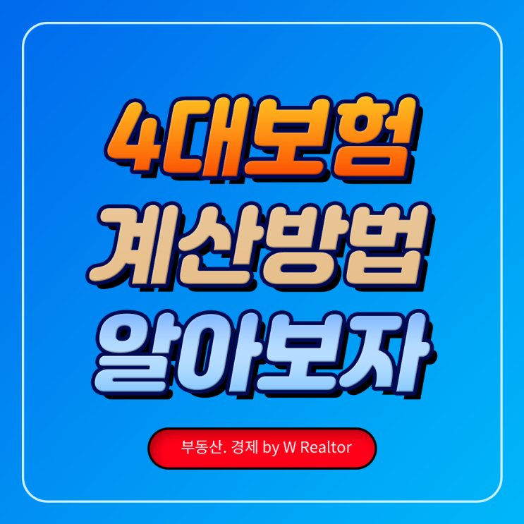  4대보험료 계산방법 알아보기 (국민건강보험, 국민연금, 고용보험, 산재보험)