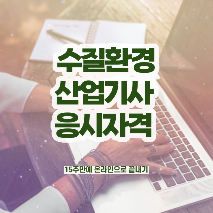  수질환경산업기사 취득자격 온라인 과정으로 4달만에 완료한 전략
