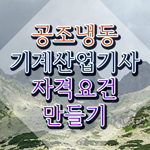 공조냉동기계산업기사 2023년 2024년 필기책이 다른 공조냉동기계산업기사 시험자격 인강만 듣고 간단하게 완료한 후기
