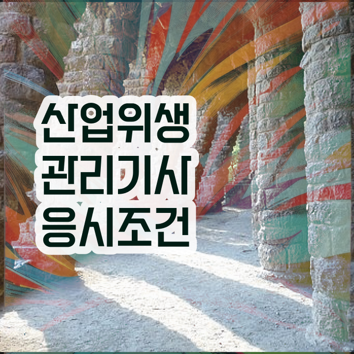  산업위생관리기사 시험자격 학점은행제로 간단하게 완료한 노하우
