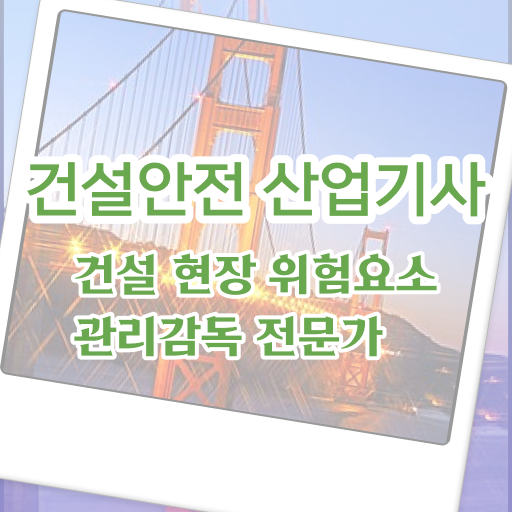 건설안전산업기사 필기 예상문제 건설안전산업기사 시험응시조건 온라인으로 4개월 만에 완료한 과정