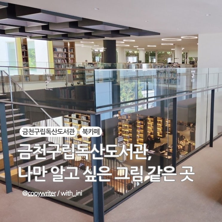 금천구립독산도서관, 나만 알고 싶은 그림 같은 곳