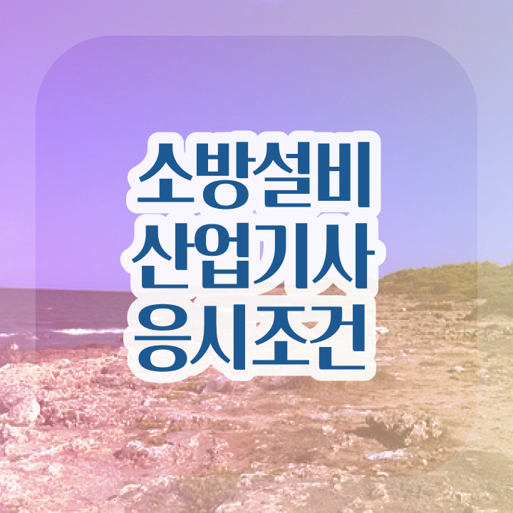  소방설비산업기사 시험응시조건 온라인 수업으로 15주 동안 완료한 전략