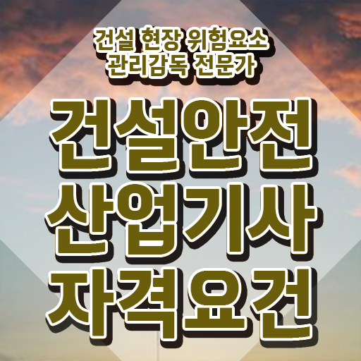  건설안전산업기사 시험응시자격 인강으로 간편하게 완료한 노하우