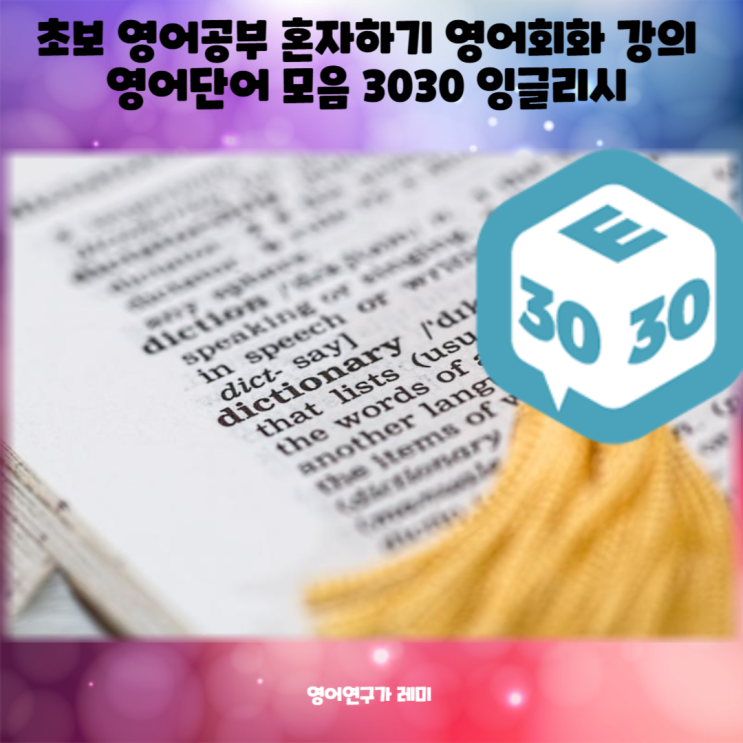 초보 매일 영어공부 혼자하기 영어회화 강의 영어단어 모음 3030 잉글리시 excuse believe 초보 매일 영어공부 혼자하기 영어회화 강의 영어단어 모음 3030 잉글리시 excuse believe