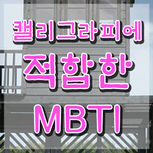  켈리그라피동영상 , 캘리그라피전문가 자격증 단기간에 시험준비 핵심 정보 정리