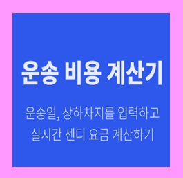  장농 용달 옮기기 비용 운반 운송 이사화물차 용달차 1톤트럭 가격 견적비교