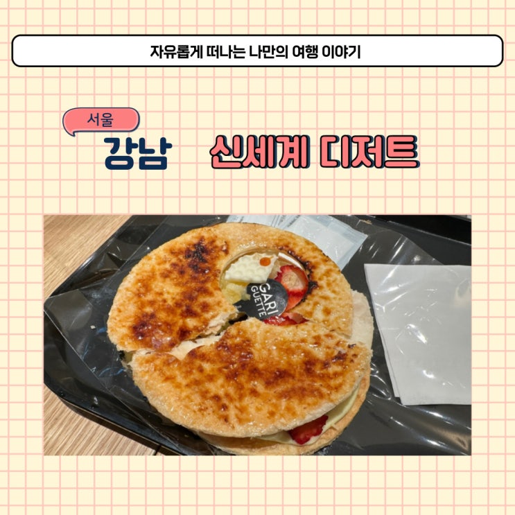  강남 신세계 간식 먹거리 가리게트 추천 메뉴 소개와 웨이팅 방법
