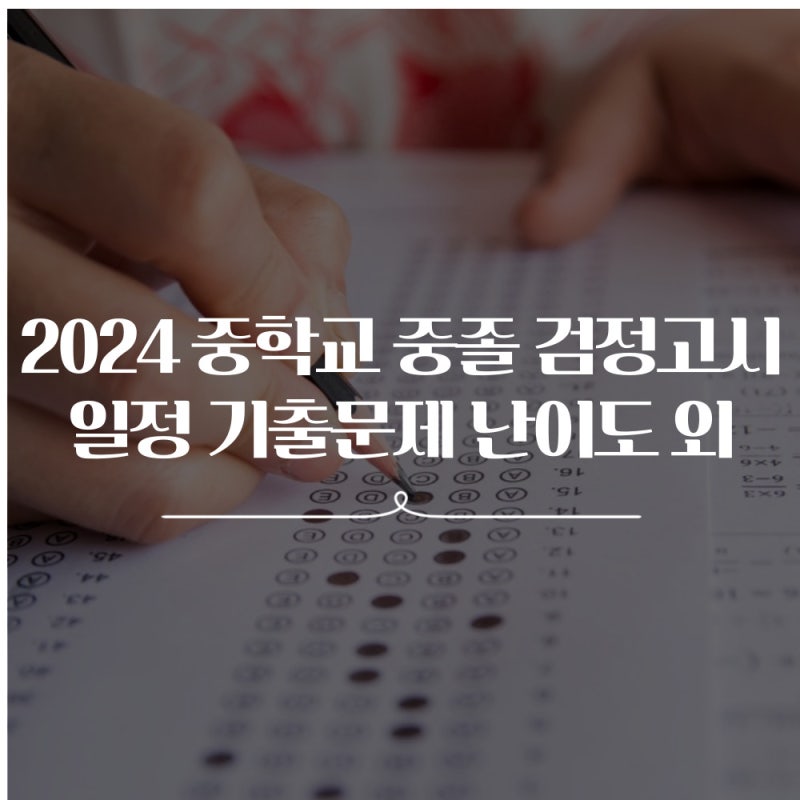 2024 중학교 중졸 검정고시 일정 기출문제 난이도 등 총정리