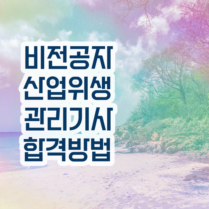  산업위생관리기사 시험자격 온라인 과정으로 단기간에 완료한 후기