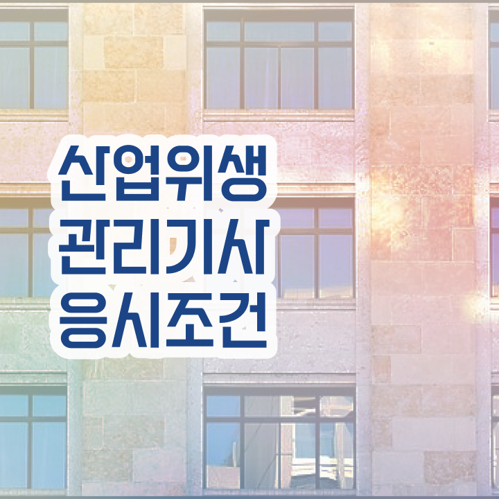  산업위생관리기사 시험응시조건 온라인 과정으로 1학기에 준비한 비법