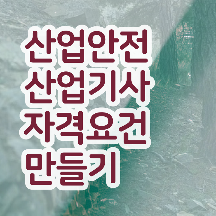  산업안전산업기사 과정평가 외부기출 산업안전산업기사 시험응시자격 온라인으로 1학기 만에 완료한 비법