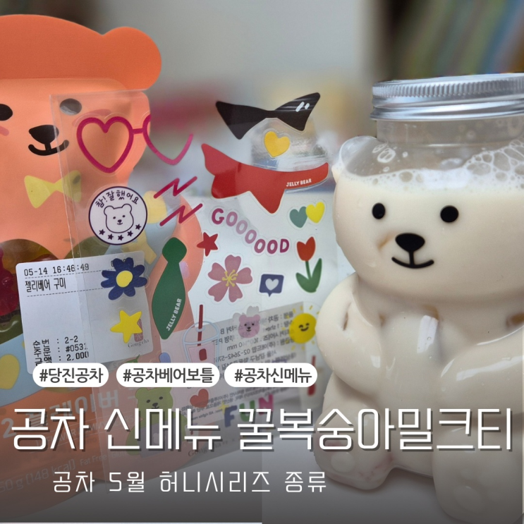  공차 신메뉴 베어보틀 꿀복숭아 밀크티 내돈내산 후기