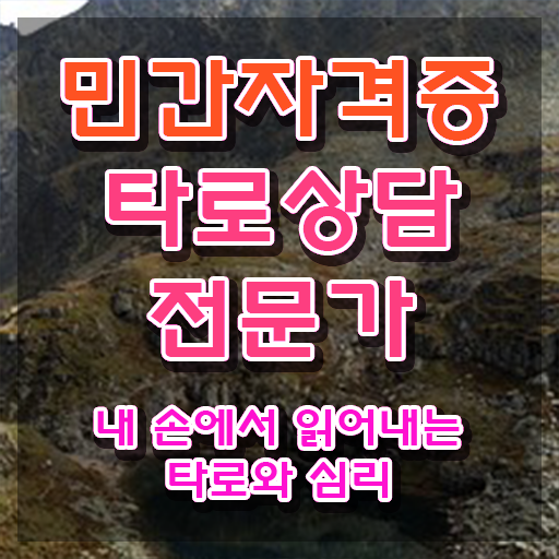  타로카드배우는곳 , 타로상담전문가 2주 만에 취득한 노하우 완벽 정리