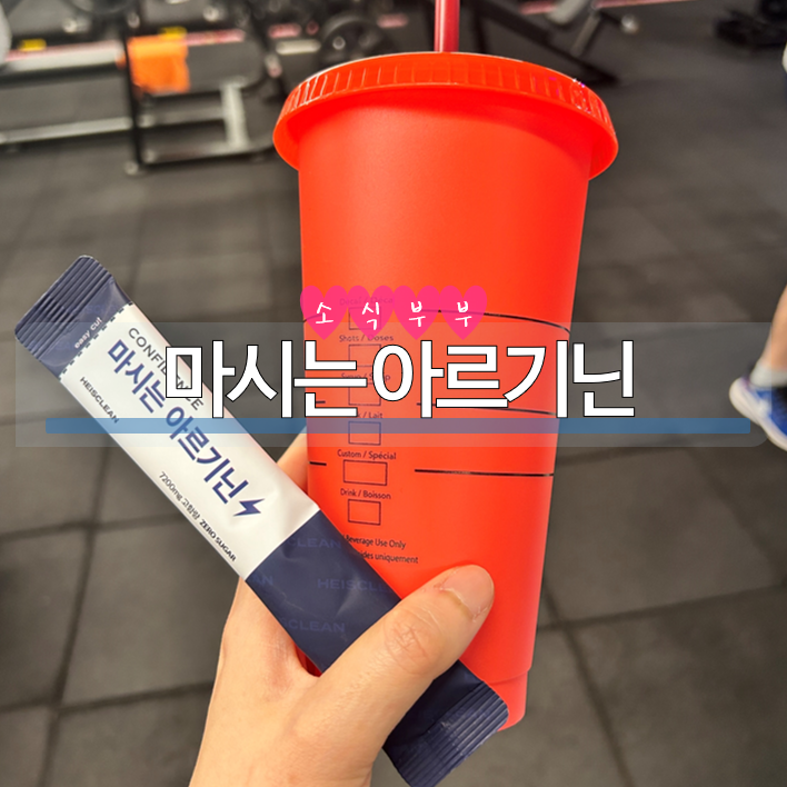  [사용리뷰] 운동, 다이어트의 친구! '마시는 아르기닌'