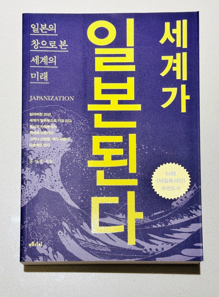  [도서 리뷰] 세계가 일본된다