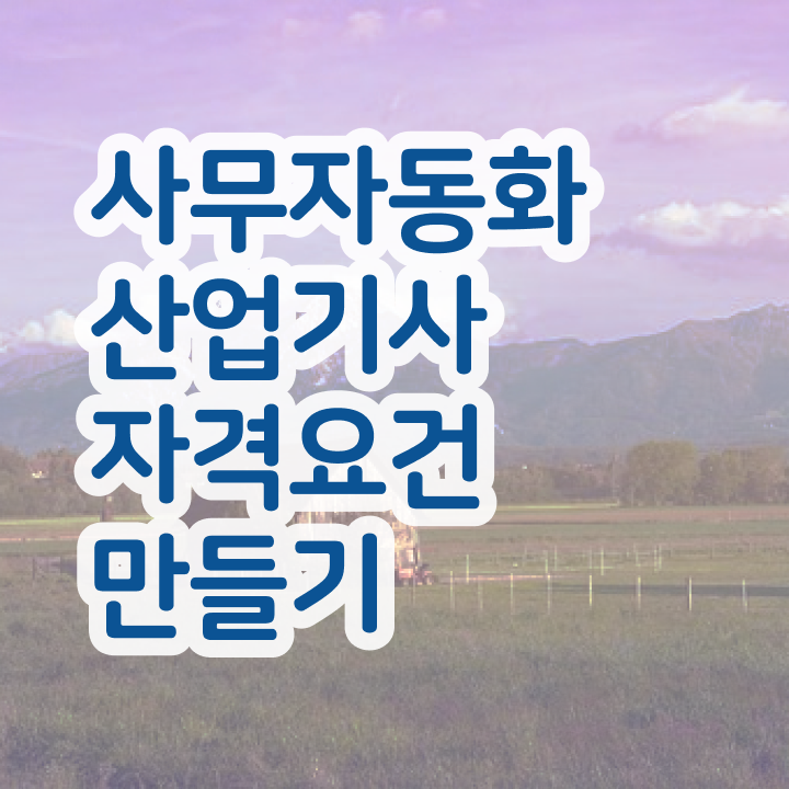  사무자동화산업기사 시험응시자격 학점은행제로 5달만에 끝낸 비법