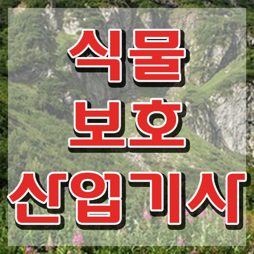  식물보호산업기사 준비물 식물보호산업기사 시험자격 집에서 온라인으로 간편하게 성공한 비법