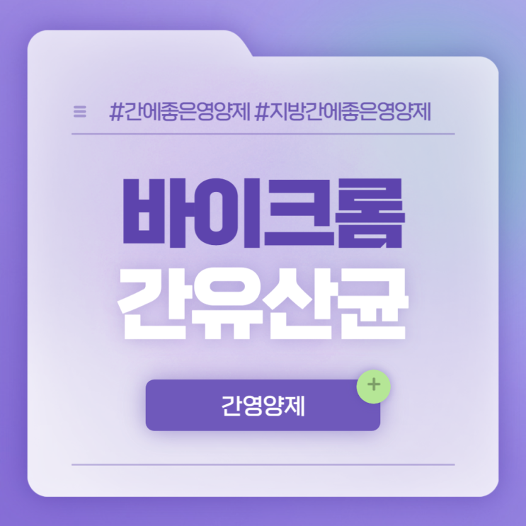  간에좋은영양제 : 간 건강 관리 방법 【#지방간에좋은영양제】