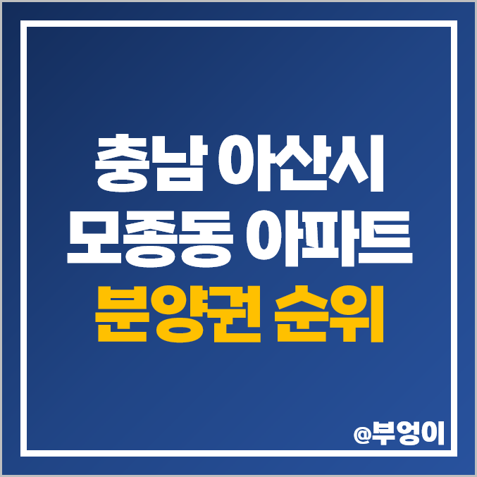 아산 모종동 아파트 분양권 매매 가격 순위 힐스테이트 모종 블랑루체 시세 아산 모종동 아파트 분양권 매매 가격 순위 힐스테이트 모종 블랑루체 시세