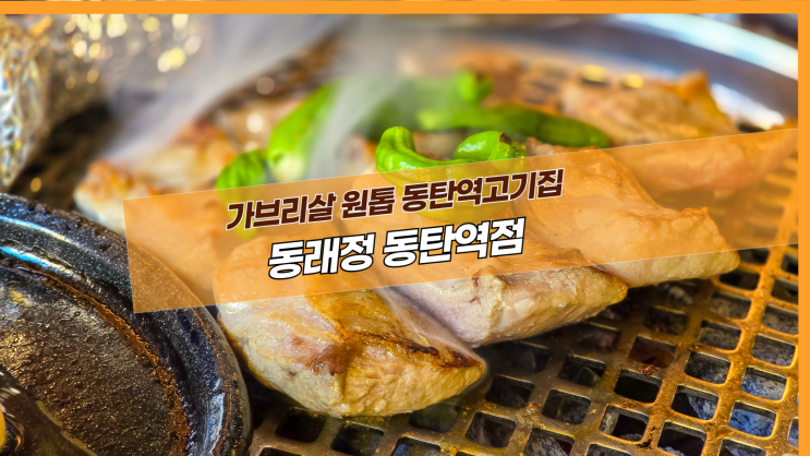  [2동탄 동래정] 가브리살 원톱 동탄역고기집
