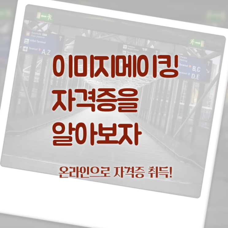  이미지메이킹 컨설팅 , 이미지메이킹 자격증 온라인으로 쉽게 취득한 노하우 살펴보기