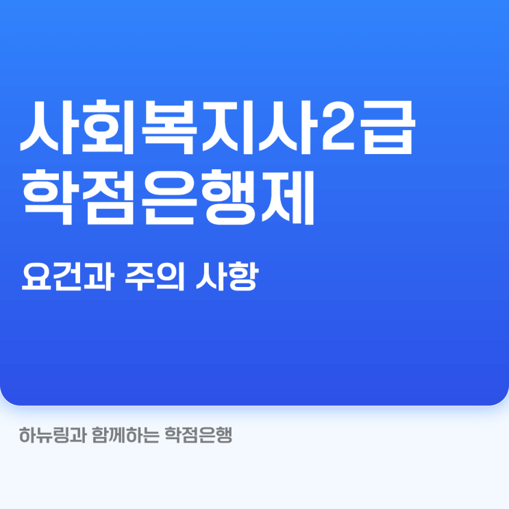  사회복지사2급 학점은행제 요건과 주의 사항