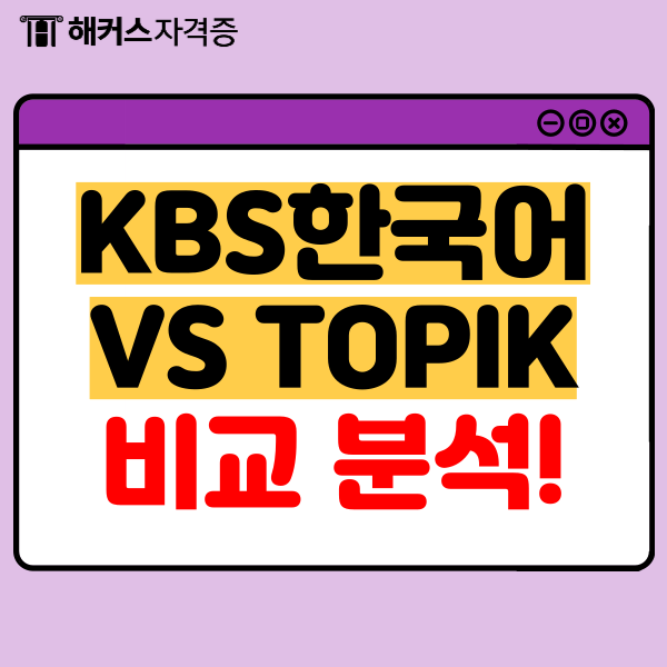KBS한국어능력시험 VS TOPIK 일정 난이도 비교! KBS한국어능력시험 VS TOPIK 일정 난이도 비교!