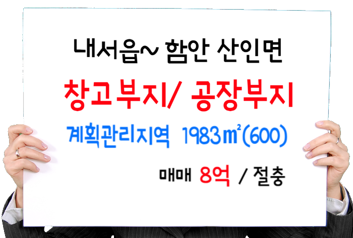  창원 마산 내서읍~함안 산인 인접 창고부지, 공장부지 매매 1983(600) 8억/절충