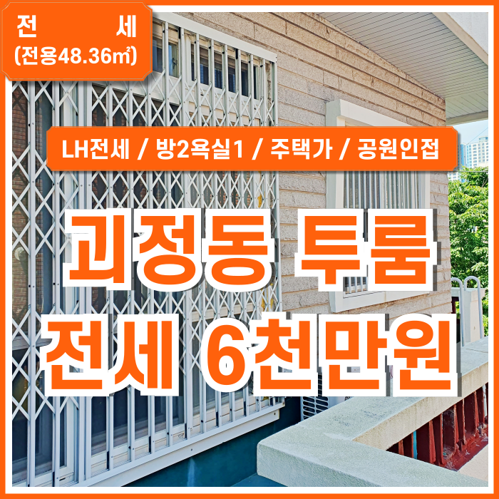  [전세] 부산 사하구 괴정동투룸 LH전세6천 공원 인접한 조용한 주택가 괴정동단독주택전세 방2욕실1 남동향