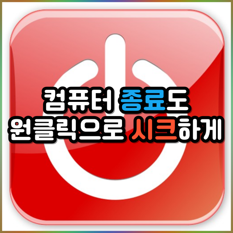 컴퓨터 끄기 꿀팁? 아이콘 원클릭으로 폼 나게 윈도 종료하기(+단축키) 컴퓨터 끄기 꿀팁? 아이콘 원클릭으로 폼 나게 윈도 종료하기(+단축키)