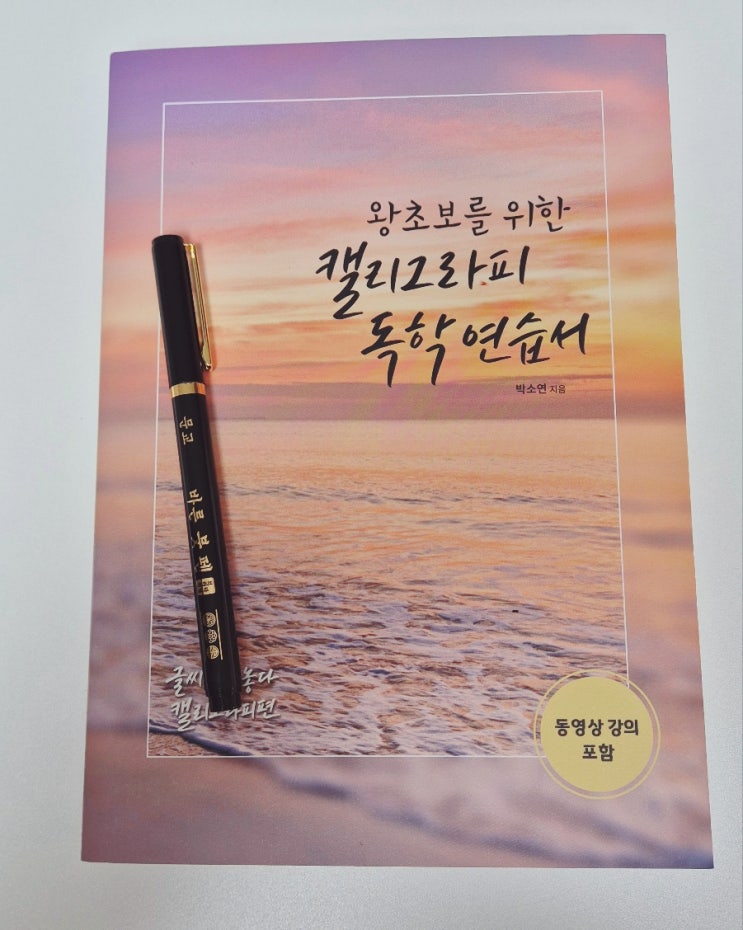  캘리그라피 연습 북 글씨를 수놓다 캘리그라피 독학연습용 책 추천