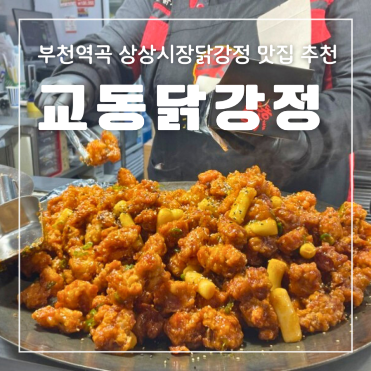  부천 닭강정 역곡 북부 상상시장 맛집 교동 닭강정 새우강정