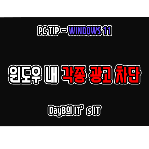 윈도우11 시작 메뉴 광고와 그 외 모든 윈도우11 광고 제거 윈도우11 시작 메뉴 광고와 그 외 모든 윈도우11 광고 제거