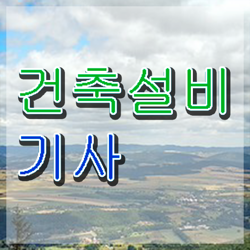  건축설비기사시험 건축설비기사 시험응시조건 온라인 과정으로 5달만에 성공한 방법