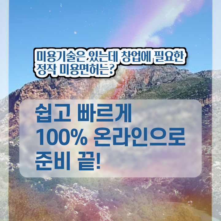  미용사 월급 , 40대도 인강만으로 반 년만에 종합미용사자격증 갖추고 샵까지 차렸어요
